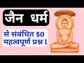 जैन धर्म से संबंधित 50 महत्वपूर्ण प्रश्न || Biography Of Mahaveer Swami || Ancient History || #GS ||