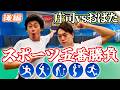 【ついに決着！】おばたvs庄司 スポーツ五番勝負　運動神経が良いのはどっちだ！絶対に負けられないガチ対決！後編