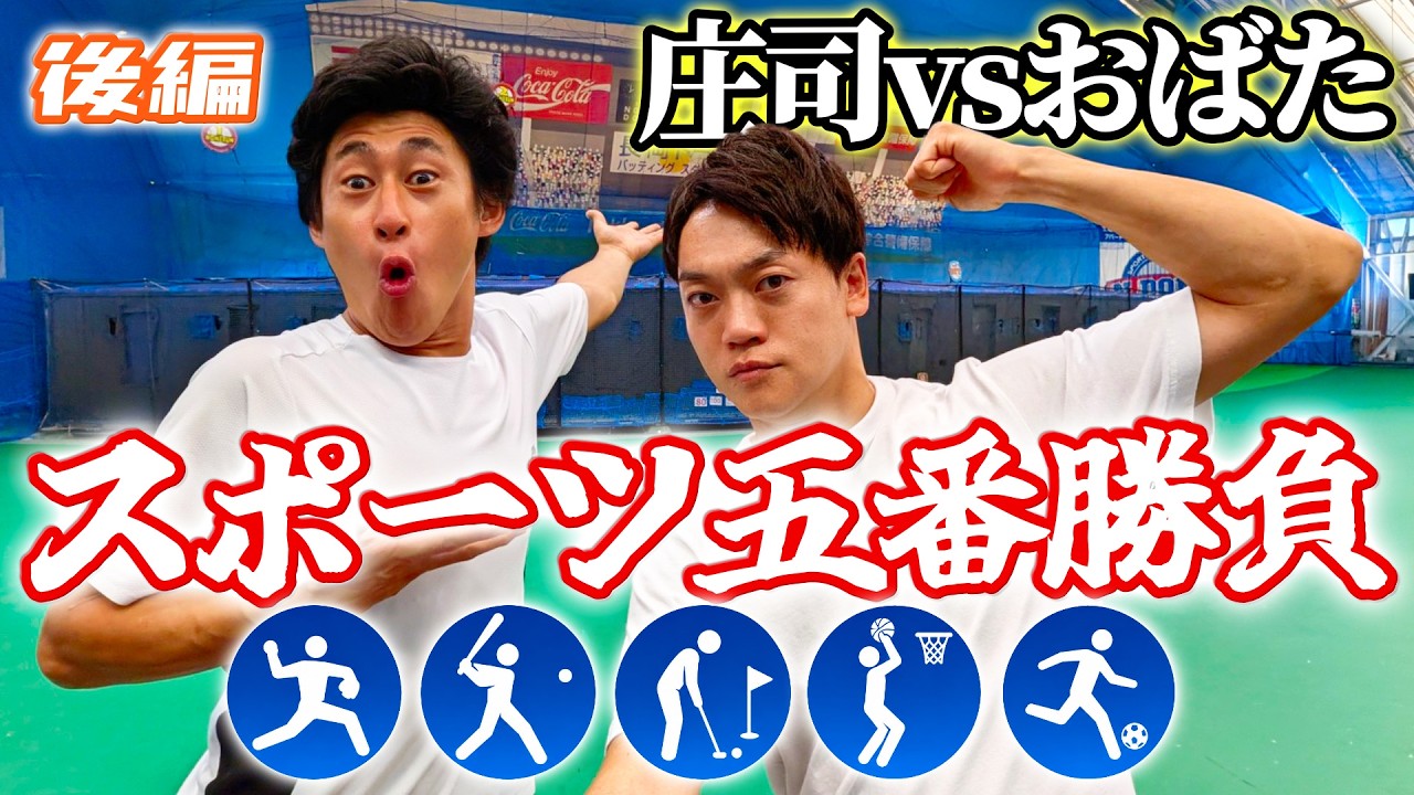 【ついに決着！】おばたvs庄司 スポーツ五番勝負　運動神経が良いのはどっちだ！絶対に負けられないガチ対決！後編