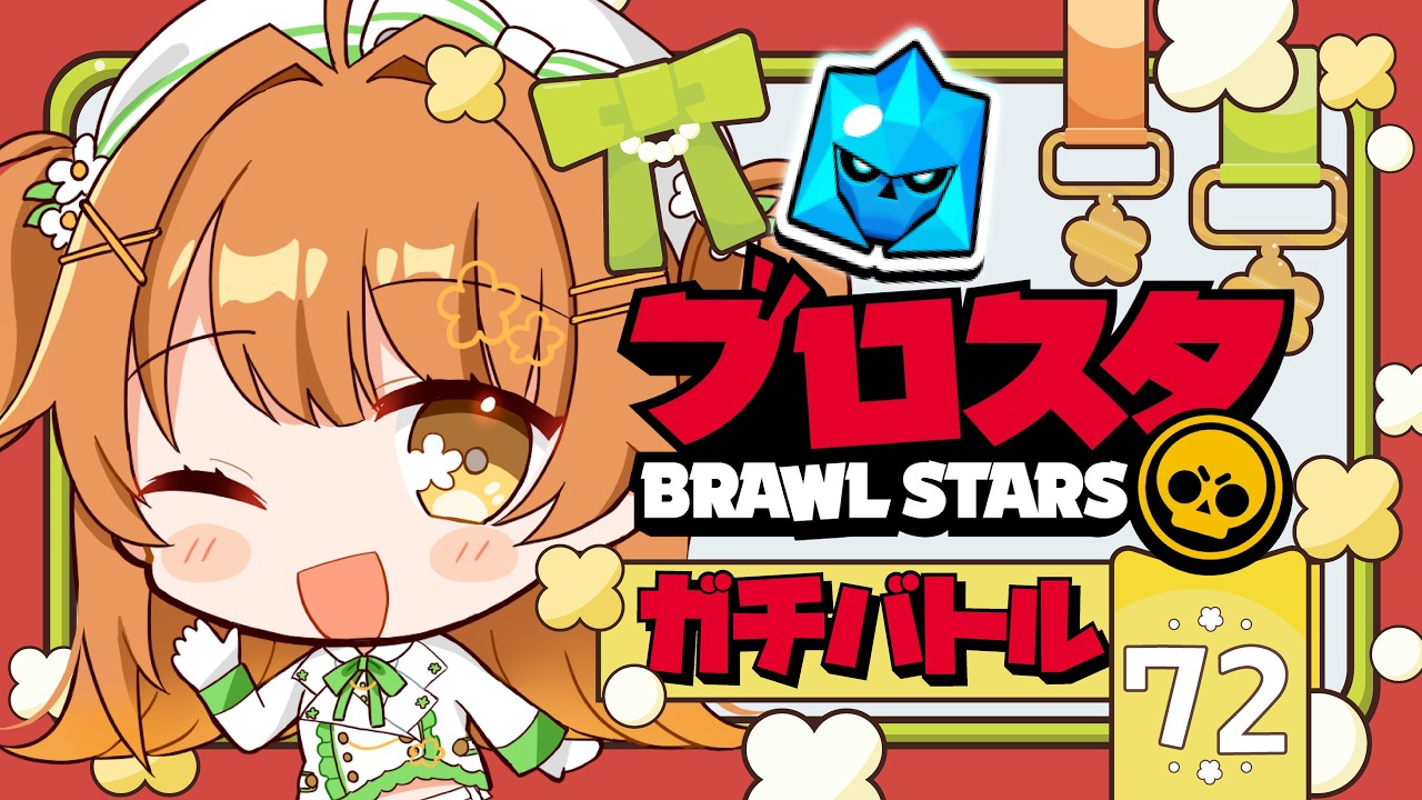 【#ブロスタ 】今週は水曜日に!ガチバトル✨初見歓迎!応援歓迎!#Vtuber