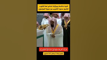 ربنا أخرجنا منها فإن عدنا فإنا ظالمون | تلاوة خاشعة ومؤثرة تفوق الوصف! للشيخ سعود الشريم 1437 هـ 🎧🤍.