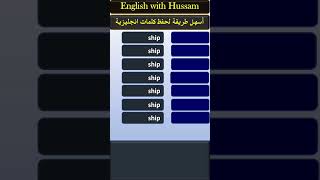 أحفظ 6 مصطلحات إنجليزية من كلمة Ship 🚢 , تعلم اللغة الإنجليزية #تعلم_اللغة_الانجليزية #shorts #تعليم