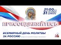 Всемирный день соборной молитвы по соглашению за Россию