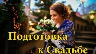 Подготовка к Свадьбе (Жизнь в Германии)