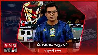 শীর্ষ সংবাদ | সন্ধ্যা ৭টা | ৫ জুলাই ২০২৬ | Somoy TV Headline 7pm | Latest Bangladeshi News screenshot 1