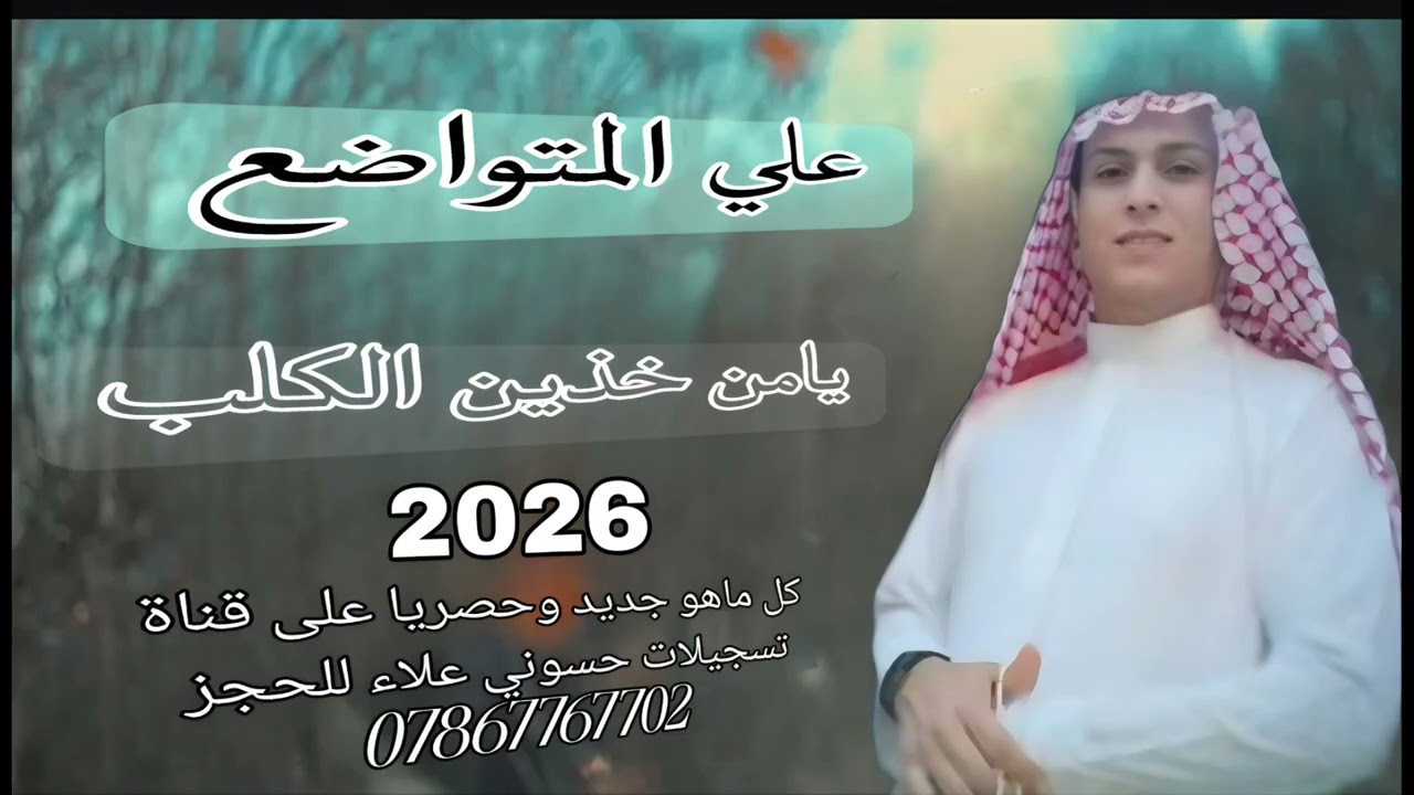 ونين اصلي يامن خذين الكلب علي المتواضع #حصريا #2026 #ردح_عراقي #جديدي 
