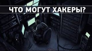 Вся Правда О Хакерах | Документальный Фильм 2015