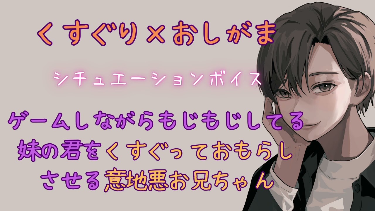 【おしがま/くすぐり/兄妹】スマホいじりながらもじもじしてる妹の君をくすぐっておもらしさせる意地悪お兄ちゃん【女性向けシチュエーションボイス/ASMR】