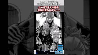 【呪術廻戦≡】シムリア星人の過去 共存出来るのかな…?#漫画反応集 #呪術廻戦≡#モジュロ#ジャンプ#漫画 #アニメ#Short
