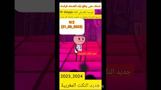 أروع نكت مغربية مضحكة جدا ومحترمة لموت ديال الضحك ????? Nokat Maghribiya 21 août 2023