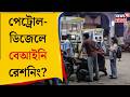 Petrol Pump News | কৃত্রিম অভাব দেখিয়ে তেল মজুতের অভিযোগ পেট্রোল পাম্পের বিরুদ্ধে | Bangla News