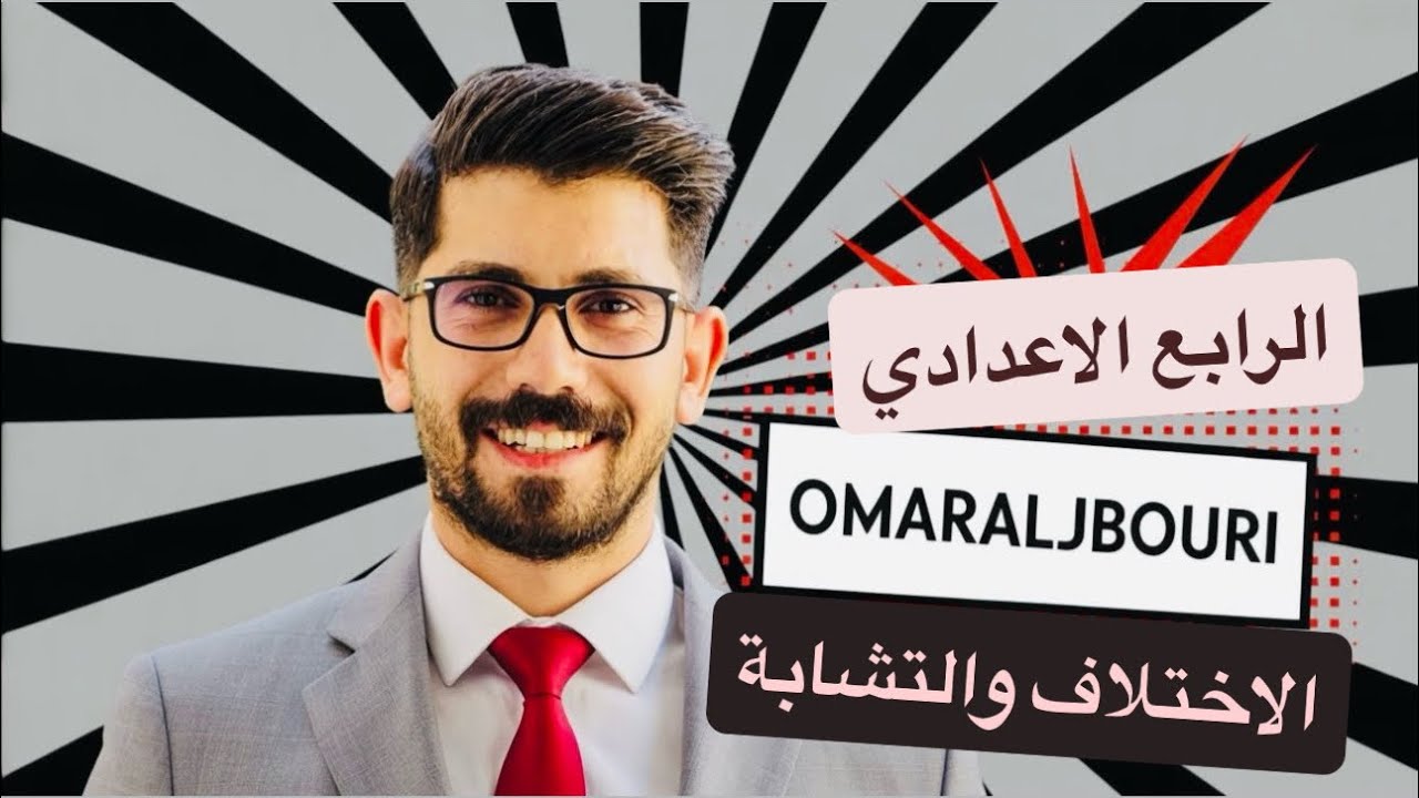 الرابع الاعدادي/ يونت ثاني / قاعدة الاختلاف والتشابة / انكليزي