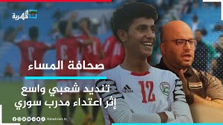 تنديد شعبي واسع إثر اعتداء مدرب سوري على أحد لاعبي المنتخب اليمني للناشئين | صحافة المساء