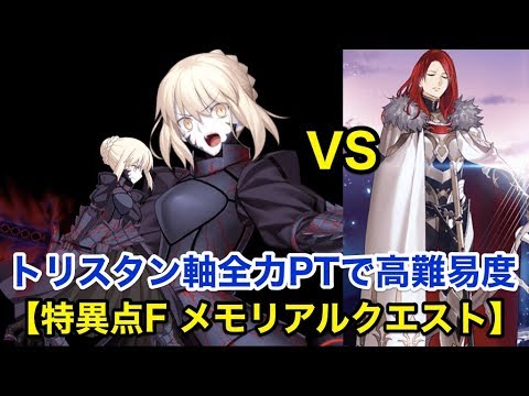 Fgo トリスタン軸全力ptで高難易度攻略 特異点fメモリアルクエスト Fate Grand Order Youtube