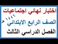 اختبار نهائي دراسات اجتماعية للصف الرابع الابتدائي الفصل الدراسي الثالث اختبار نهائي دراسات اجتماعية للصف الرابع الابتدائي الفصل الدراسي الثالث