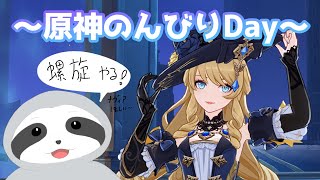 【原神】螺旋やってのんびり探索～！ナマケモノのゆったりゲーム配信