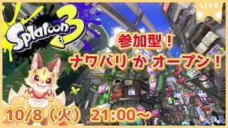 【スプラトゥーン3】スプラ参加型！一緒に遊ぼ～(ケモV)