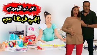 🤣😂🤣 الفيـلم الكوميـدي | إنجي فيـهـا بيبي - بطولة داليا البحيري وخالد سرحان