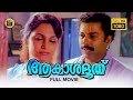 Akashadoothu Malayalam Full Movie | Murali, Madhavi| Superhit Malayalam Movie |CentralTalkies