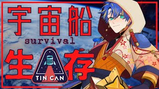 【宇宙船生存ゲーム】トラウマ。【TIN CAN】