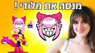 ⭐ לייב בראול סטארס: מנסה את מלודי!⭐