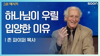 입양된 자의 의무 존 파이퍼 목사 Pastor John Piper Cgntv Soon 3분 메시지