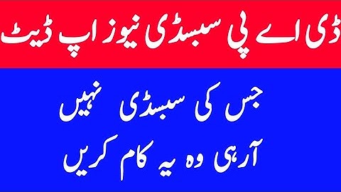 Dap Subsidy New update || Verifaction New update || dap auto payment new update