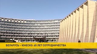 65 лет со дня вступления Беларуси в ЮНЕСКО