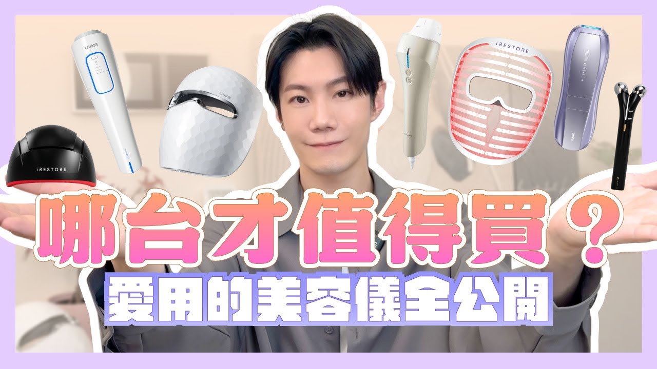 用了才知道！這些熱門美容儀差很多！有的變日常、有的沒再碰