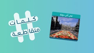 كلمات متقاطعة 25 محاط باليابسة من 3 جهات