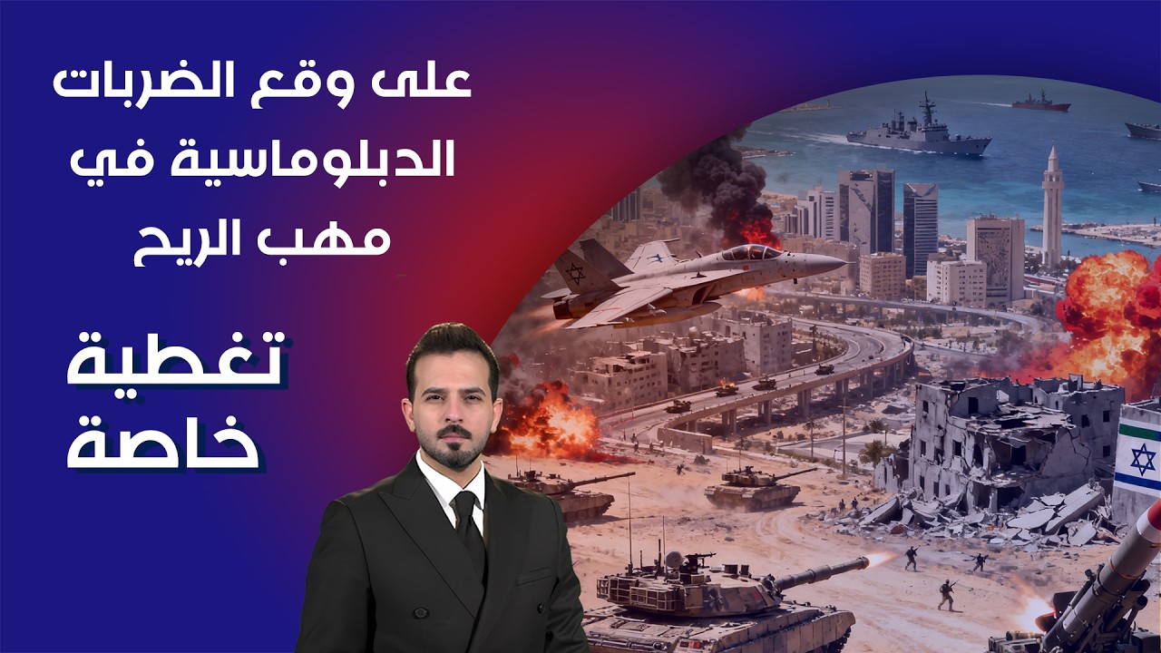 على وقع الضربات… الدبلوماسية في مهب الريح - اليوم الخامس - تغطية خاصة