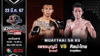 เพชรบุญมี ลูกบุญมี VS ศิลปะไทย สากุลรัตนะ “Fairtex Fight มวยมันพันธุ์ EXTREME” (23 มี.ค.67)