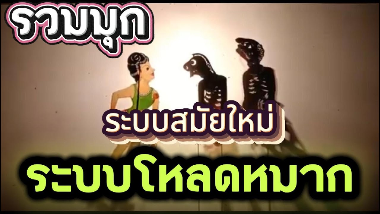 หนังน้องเดียว รวมมุกตลกโหลดหมาก ด้วยระบบสมัยใหม่  #หนังตะลุงใหม่ล่าสุด