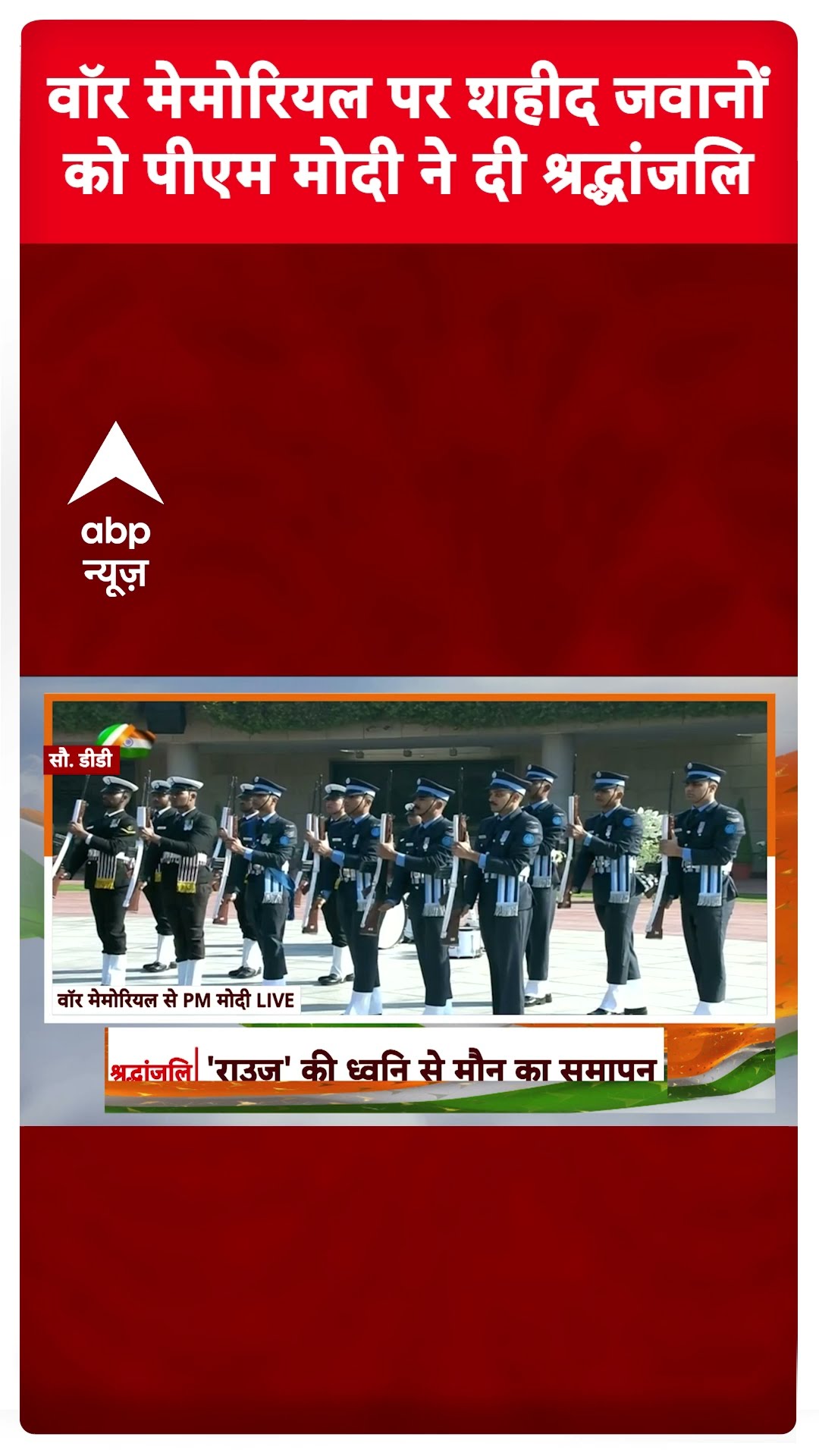 Republic Day 2025: वॉर मेमोरियल पर शहीद जवानों को पीएम मोदी ने दी श्रद्धांजलि | #shorts