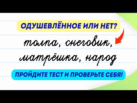 Одушевлённые имена существительные или нет? Пройдите тест и проверьте свои знания по русскому языку!