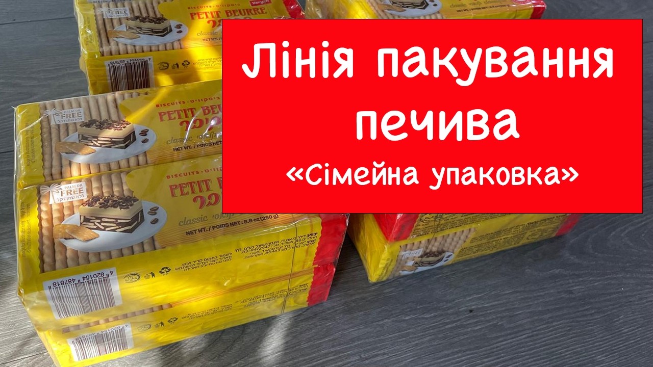 Пакувальна машина для печива 🍪📦 в групову «сімейну» упаковку | Family Pack