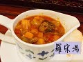 羅宋湯食譜 Chinese Style Borscht Recipe