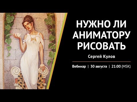 Промо к вебинару: "Нужно ли аниматору рисовать?"