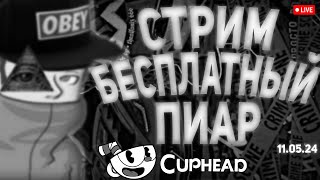 СТРИМ ПИАР БЕСПЛАТНАЯ ОЦЕНКА КАНАЛОВ ВЗАИМКИ ВЗ CUPHEAD 04.05.24