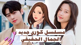 المسلسل الكوري الجديد جمال حقيقي معلومات كاملة عنه و عن قصته و أبطاله البطلة أكبر من البطل