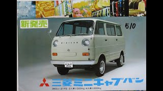 旧車カタログ No.510 三菱 ミニキャブバン スーパーデラックス 37.5万