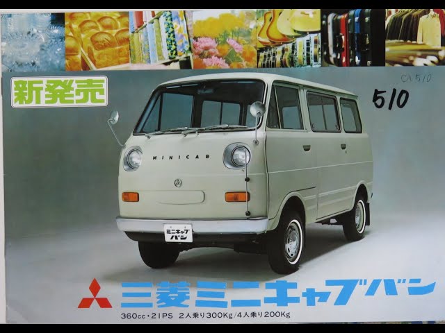 旧車カタログ No.510 三菱 ミニキャブバン スーパーデラックス 37.5万