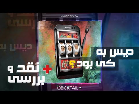 Quf Tarane AliDosti Review ترانه علی دوستی دیس به کی بود بررسی و نقد