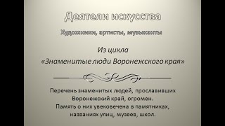 Художники, Артисты, Музыканты (Ч.4 Из Цикла 