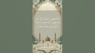 13 Ar Ra'd  Al Sheikh Ahmad alnufais الشيخ أحمد النفيس   سورة الرعد 7