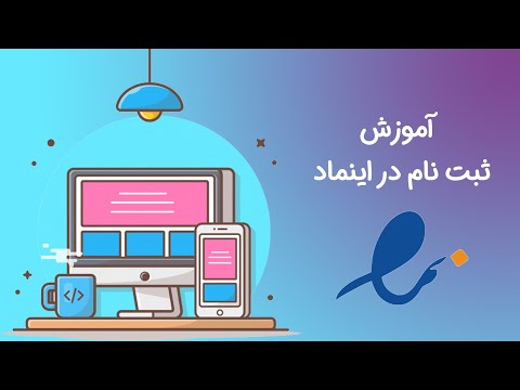 ثبت نام در سایت اینماد دریافت نماد اعتماد الکترونیک