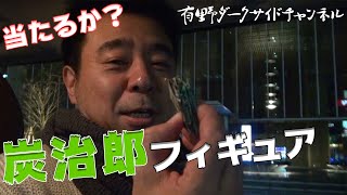 よゐこ有野が鬼滅の刃一番くじダブルチャンスキャンペーンに挑戦|有野ダークサイドチャンネル