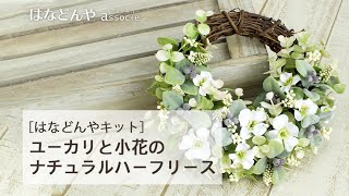 ユーカリと小花のナチュラルハーフリースキットの作り方《はなどんやキット》