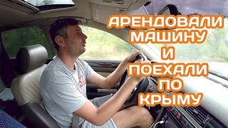 КРЫМ 2017 /Новый Свет/Судак/Коктебель/Аренда машины в Крыму