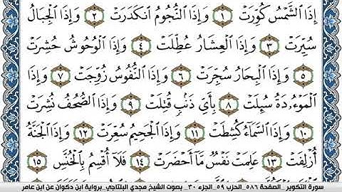 سورة التكوير مكتوبة مجدي البلتاجي برواية ابن ذكوان عن ابن عامر